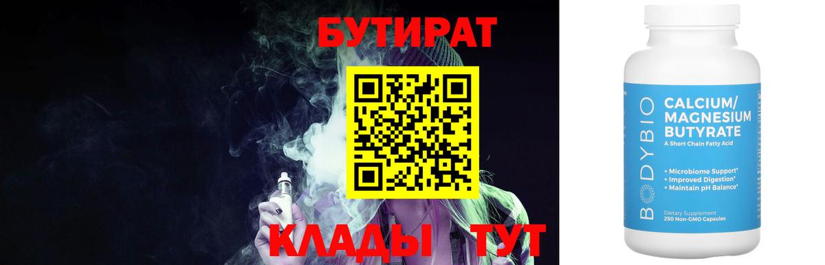 БУТИРАТ 99% Дятьково