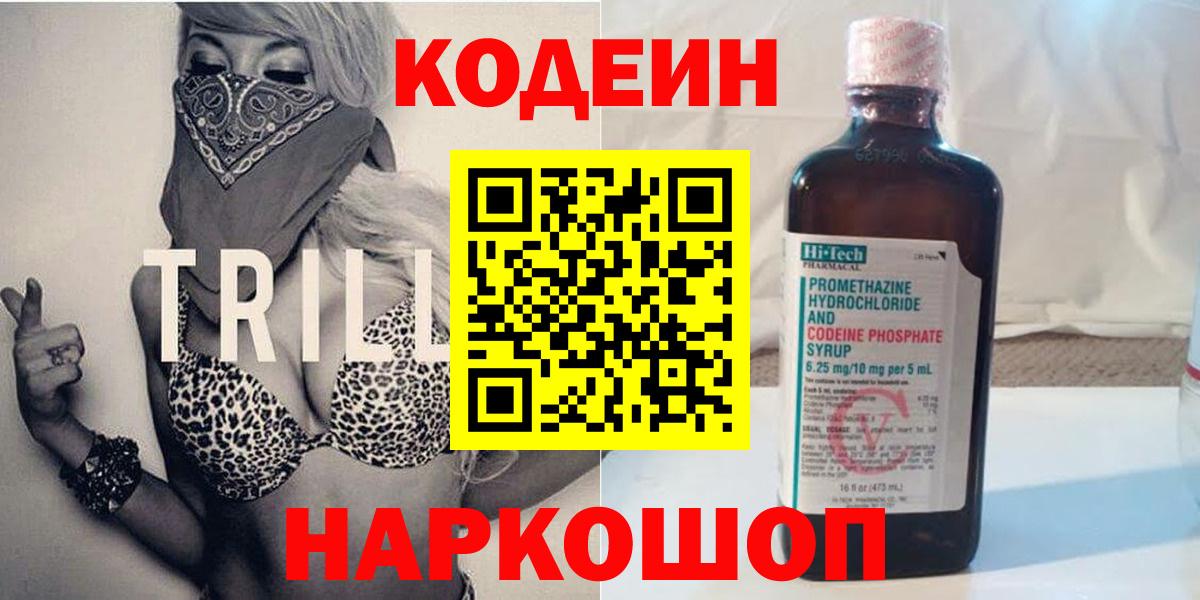 Codein напиток Lean (лин)  Вход с VPN  Дятьково 